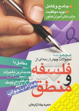 مجموعه سوالات چهارگزینه‌ای از فلسفه و منطق همراه با جواب