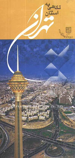 نگاهی به استان تهران