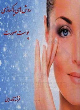 روش‌های پاکسازی پوست صورت