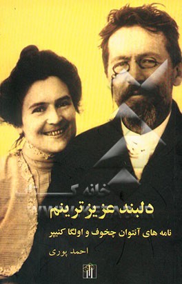 دلبند عزیزترینم: نامه‌های چخوف والگا کنیپر