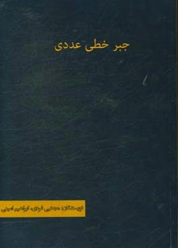 جبر خطی عددی