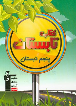 کتاب تابستان پنجم دبستان