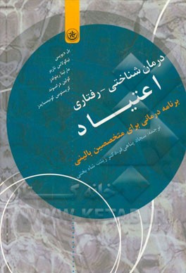 درمان‌شناختی - رفتاری اعتیاد برنامه درمانی برای متخصصین بالینی