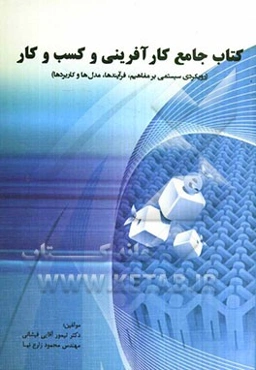 کتاب جامع کارآفرینی و کسب و کار (رویکرد سیستمی بر مفاهیم، فرآیندها، مدل‌ها و کاربردها)