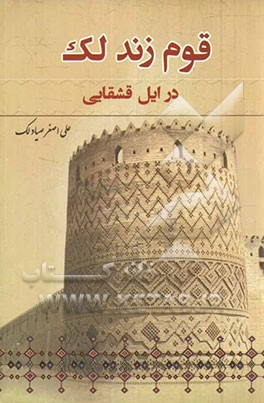 قوم زند لک در ایل قشقایی