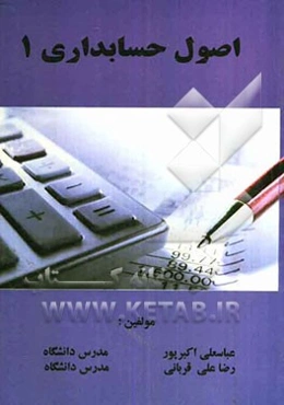 اصول حسابداری 1