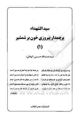 سیدالشهداء (ع): پرچمدار پیروزی خون بر شمشیر