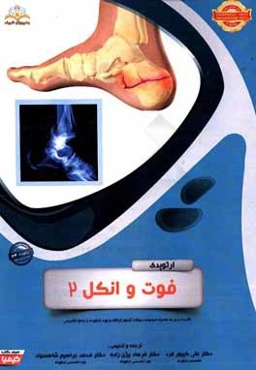 ارتوپدی: فوت و انکل 2: خلاصه درس به همراه مجموعه سوالات آزمون ارتقاء و بورد ارتوپدی با پاسخ تشریحی Campbell 2013, Rockwood 2015
