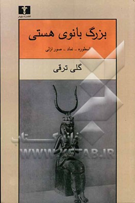 بزرگ بانوی هستی (اسطوره - نماد - صور ازلی): با مروری بر اشعار فروغ فرخزاد