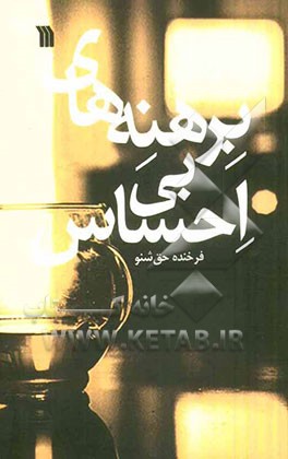 برهنه‌های بی‌احساس