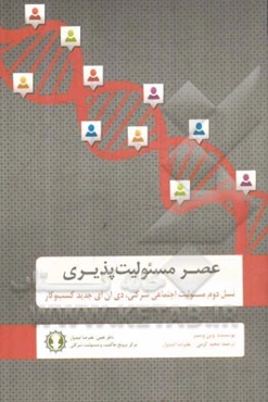 عصر مسئولیت‌پذیری: نسل دوم مسئولیت اجتماعی شرکتی، دی ان ای (DAN) جدید کسب و کار