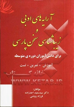 آرایه‌های ادبی و زیباشناسی سخن پارسی برای دانش‌آموزان دوره‌ی متوسطه: آموزش + تمرین + تست