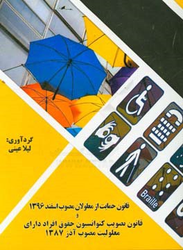 قانون حمایت از حقوق معلولان مصوب اسفند 1396 و قانون تصویب کنوانسیون حقوق افراد دارای معلولیت مصوب آذر 1387