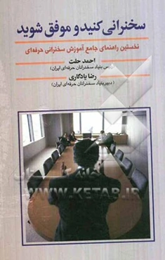 سخنرانی کنید و موفق شوید: نخستین راهنمای جامع آموزش سخنرانی حرفه‌ای