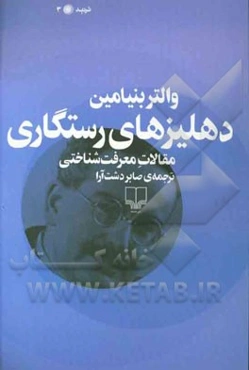 دهلیزهای رستگاری: مقالات معرفت‌شناختی