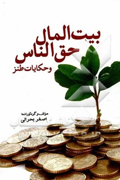 بیت المال حق الناس و حکایات طنز