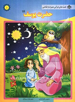 حضرت یوسف (ع)