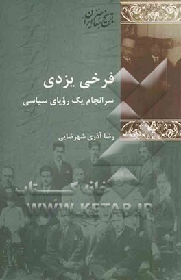 فرخی یزدی: سرانجام یک رویای سیاسی