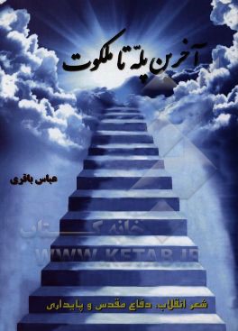 آخرین پله تا ملکوت: شعر دفاع مقدس و پایداری