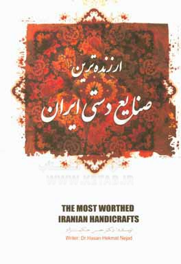 ارزنده‌ترین صنایع دستی ایران