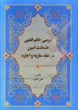 بررسی حکم فقهی ضمانت امین در عقد عاریه و اجاره
