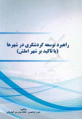 راهبرد توسعه گردشگری در شهر ما (با تاکید بر شهر املش)