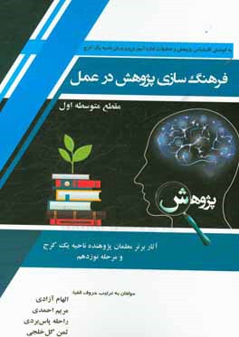 فرهنگسازی پژوهش در عمل (گزیده‌ای از آثار برتر معلمان پژوهنده مرحله نوزدهم) مقطع متوسطه اول