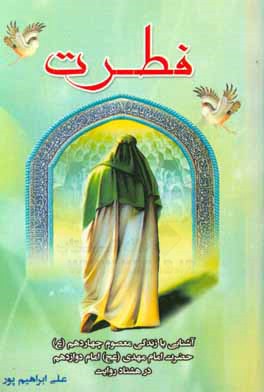 فطرت: آشنایی با زندگی معصوم چهاردهم حضرت امام مهدی (عج) امام دوازدهم در هشتاد روایت