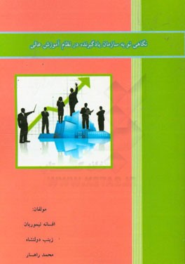 نگاهی نو به سازمان یادگیرنده در نظام آموزش عالی