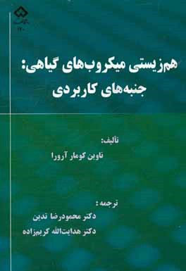 هم‌زیستی میکروب‌های گیاهی: جنبه‌های کاربردی