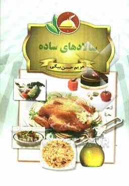 سالادهای ساده