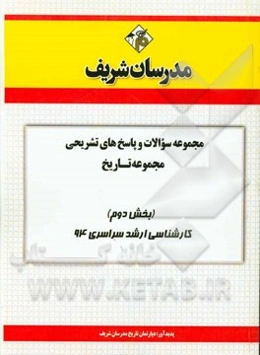 مجموعه سوالات و پاسخ‌های تشریحی مجموعه تاریخ (بخش دوم) کارشناسی ارشد سراسری 94