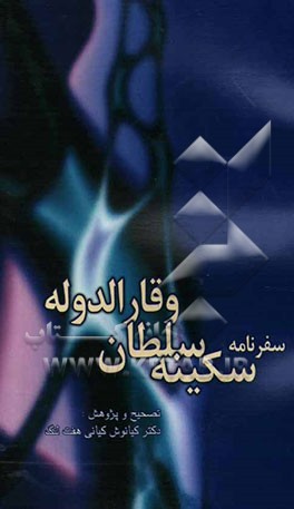 سفرنامه سکینه سلطان وقارالدوله (1323 ق. / 1284ش./1905م.