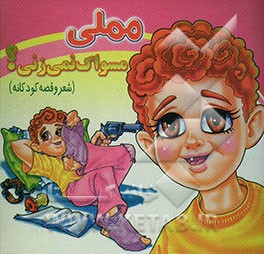 مملی مسواک نمی‌زنی؟ "شعر و قصه کودکانه