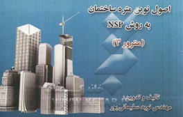 اصول نوین متره ساختمان به روش NSP (مترور 3)