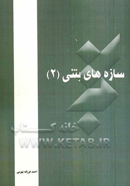 سازه‌های بتنی