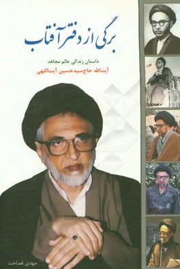 برگی از دفتر آفتاب: زندگی‌نامه و خاطرات حضرت آیت‌الله حاج سیدحسین آیت‌اللهی