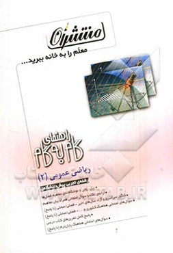 راهنمای گام به گام ریاضی عمومی (2) رشته‌ی تجربی، پیش‌دانشگاهی