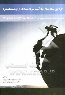 طراحی یک نظام کارآمد: پرداخت در ازای عملکرد