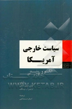 سیاست خارجی آمریکا: الگو و روند