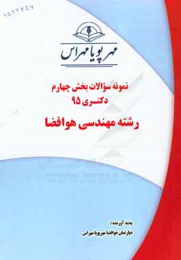 نمونه سوالات بخش چهارم دکتری 95 رشته مهندسی هوافضا