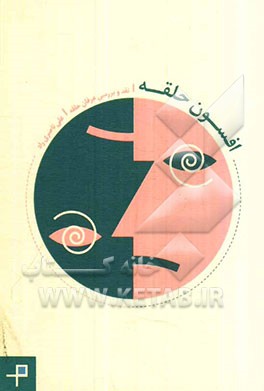 افسون حلقه: نقد و بررسی عرفان حلقه