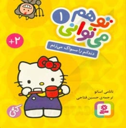 دندانم را مسواک می‌زنم