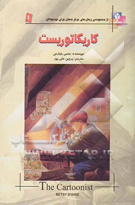 کاریکاتوریست (از مجموعه رمان‌های برتر جهان برای نوجوانان
