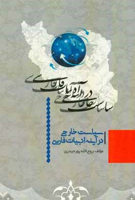سیاست خارجی در آینه ادبیات فارسی
