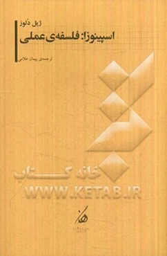 اسپینوزا: فلسفه‌ی عملی