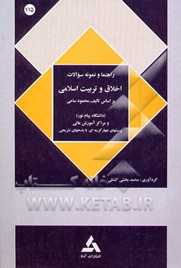 راهنمای اخلاق و تربیت اسلامی برای دانشجویان دانشگاه پیام نور (بر اساس تالیف: میرمحمود ساعی