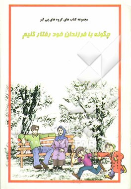 چگونه با فرزندان خود رفتار کنیم