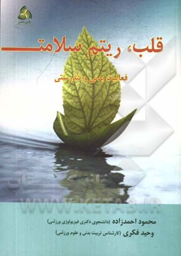 قلب، ریتم سلامت (فعالیت بدنی و تندرستی)