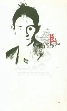 کافکا: یک زندگی‌نامه